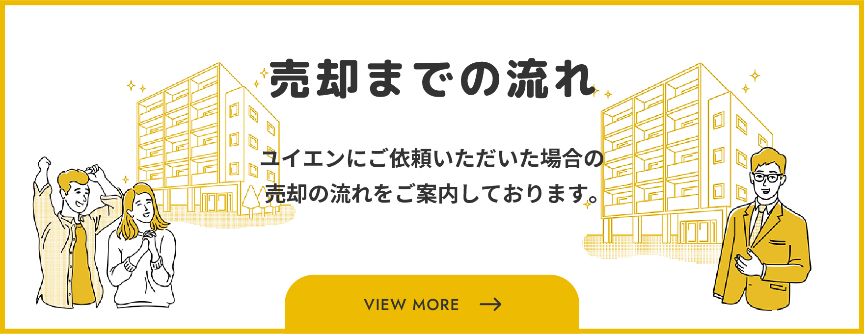 売却までの流れ