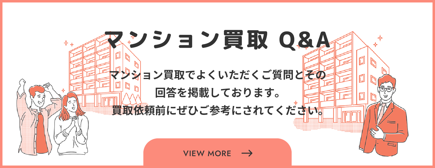 マンション買取Q&A